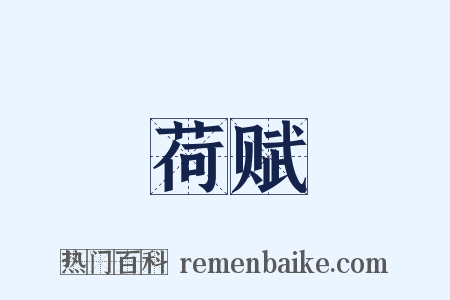 荷赋是什么意思的图片